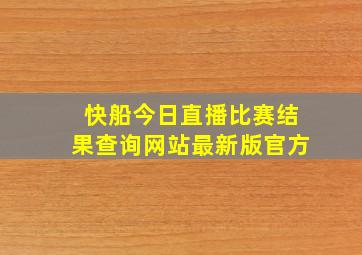 快船今日直播比赛结果查询网站最新版官方