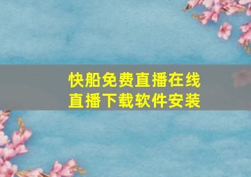 快船免费直播在线直播下载软件安装