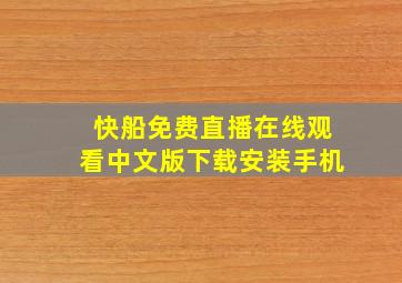 快船免费直播在线观看中文版下载安装手机