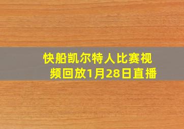 快船凯尔特人比赛视频回放1月28日直播