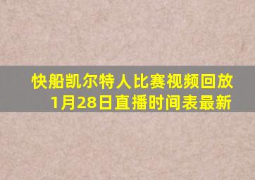 快船凯尔特人比赛视频回放1月28日直播时间表最新