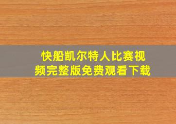 快船凯尔特人比赛视频完整版免费观看下载