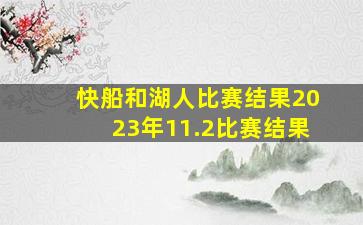 快船和湖人比赛结果2023年11.2比赛结果