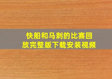 快船和马刺的比赛回放完整版下载安装视频