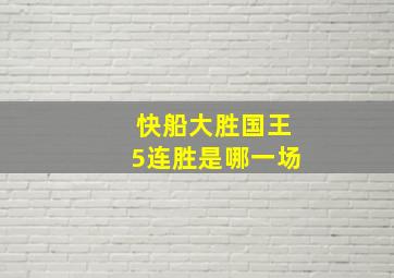 快船大胜国王5连胜是哪一场