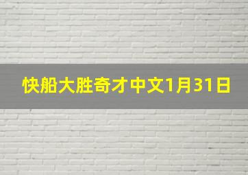 快船大胜奇才中文1月31日