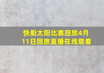 快船太阳比赛回放4月11日回放直播在线观看