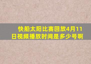 快船太阳比赛回放4月11日视频播放时间是多少号啊