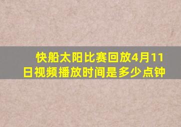 快船太阳比赛回放4月11日视频播放时间是多少点钟