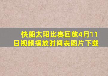 快船太阳比赛回放4月11日视频播放时间表图片下载