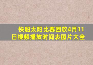 快船太阳比赛回放4月11日视频播放时间表图片大全