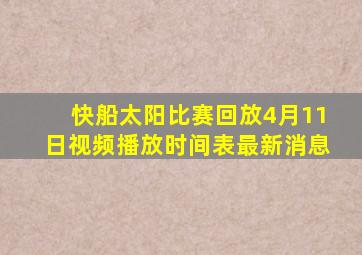 快船太阳比赛回放4月11日视频播放时间表最新消息