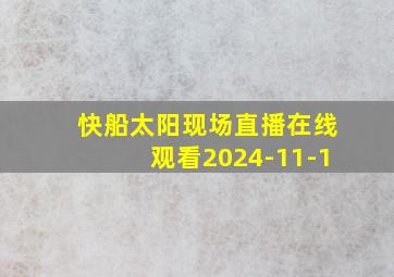 快船太阳现场直播在线观看2024-11-1