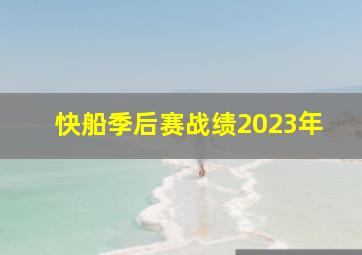 快船季后赛战绩2023年