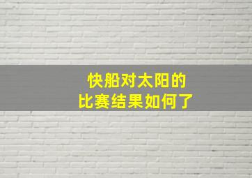 快船对太阳的比赛结果如何了