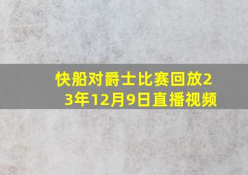 快船对爵士比赛回放23年12月9日直播视频