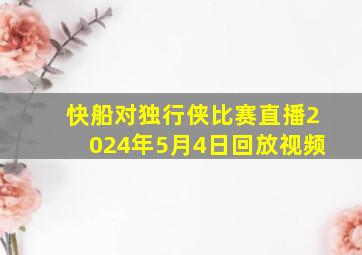 快船对独行侠比赛直播2024年5月4日回放视频