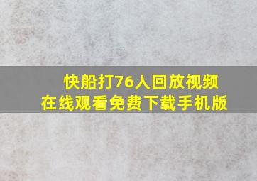 快船打76人回放视频在线观看免费下载手机版