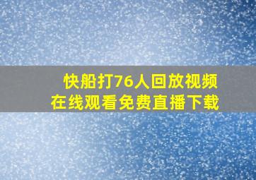 快船打76人回放视频在线观看免费直播下载