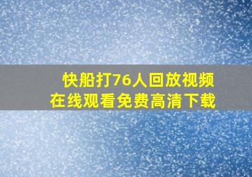 快船打76人回放视频在线观看免费高清下载