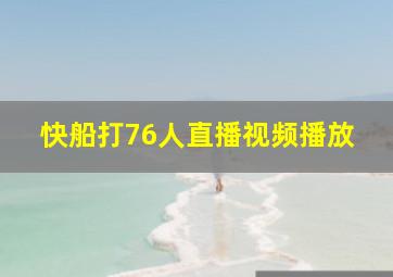 快船打76人直播视频播放