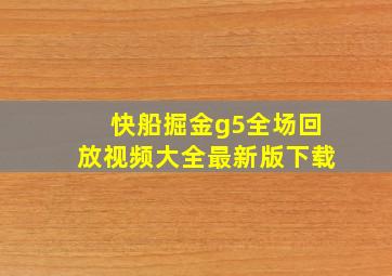 快船掘金g5全场回放视频大全最新版下载