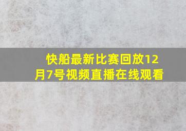 快船最新比赛回放12月7号视频直播在线观看