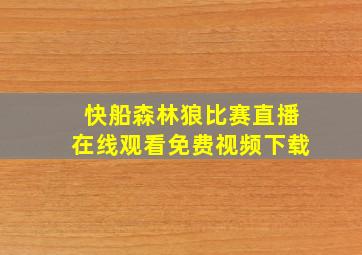 快船森林狼比赛直播在线观看免费视频下载