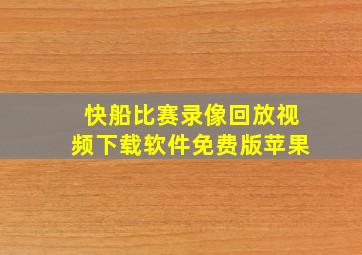 快船比赛录像回放视频下载软件免费版苹果