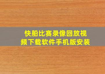 快船比赛录像回放视频下载软件手机版安装