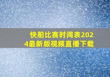 快船比赛时间表2024最新版视频直播下载