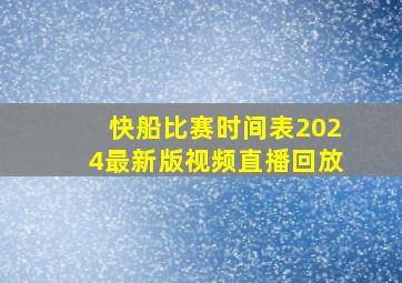 快船比赛时间表2024最新版视频直播回放