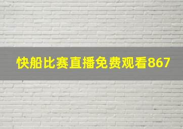 快船比赛直播免费观看867