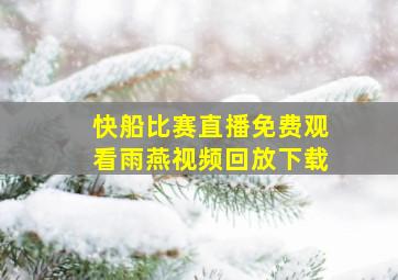 快船比赛直播免费观看雨燕视频回放下载