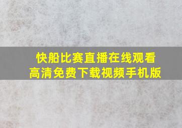 快船比赛直播在线观看高清免费下载视频手机版