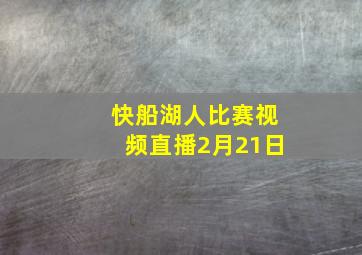 快船湖人比赛视频直播2月21日