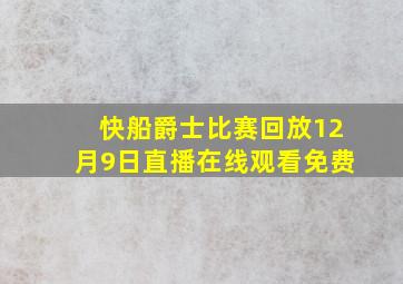 快船爵士比赛回放12月9日直播在线观看免费