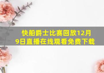 快船爵士比赛回放12月9日直播在线观看免费下载