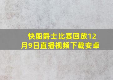 快船爵士比赛回放12月9日直播视频下载安卓