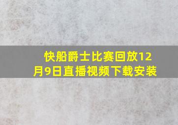 快船爵士比赛回放12月9日直播视频下载安装