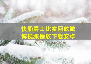 快船爵士比赛回放微博视频播放下载安卓