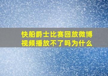 快船爵士比赛回放微博视频播放不了吗为什么