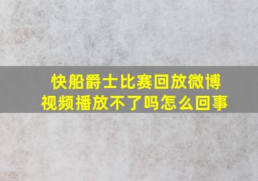 快船爵士比赛回放微博视频播放不了吗怎么回事