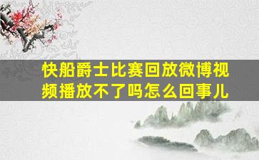 快船爵士比赛回放微博视频播放不了吗怎么回事儿