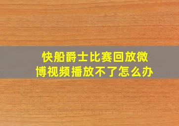 快船爵士比赛回放微博视频播放不了怎么办