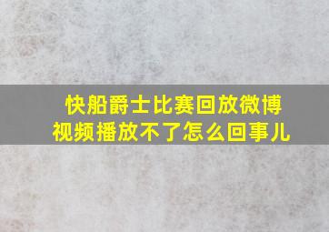 快船爵士比赛回放微博视频播放不了怎么回事儿