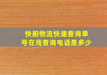 快船物流快递查询单号在线查询电话是多少