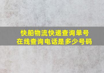 快船物流快递查询单号在线查询电话是多少号码