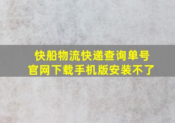 快船物流快递查询单号官网下载手机版安装不了