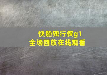 快船独行侠g1全场回放在线观看